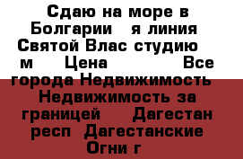 Сдаю на море в Болгарии 1-я линия  Святой Влас студию 50 м2  › Цена ­ 65 000 - Все города Недвижимость » Недвижимость за границей   . Дагестан респ.,Дагестанские Огни г.